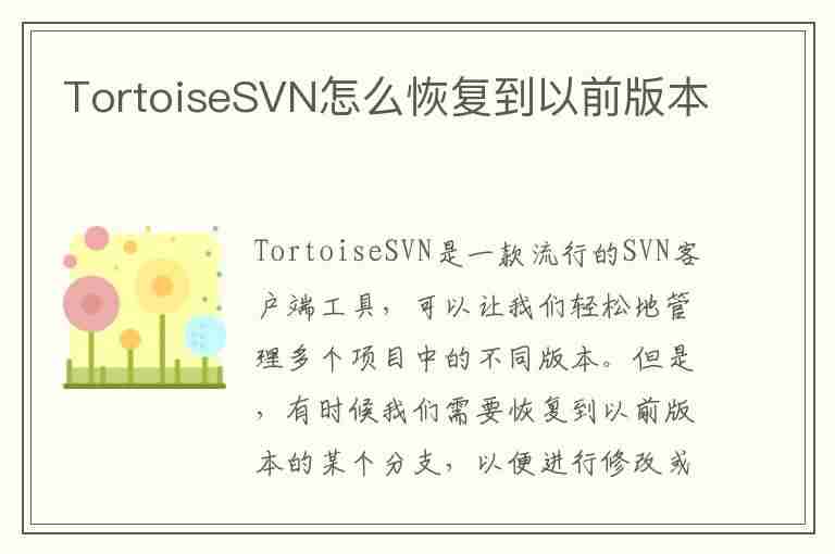 TortoiseSVN怎么恢复到以前版本